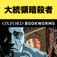 英語で大統領暗殺者「The President's Murderer」レベル1 | For iPhone